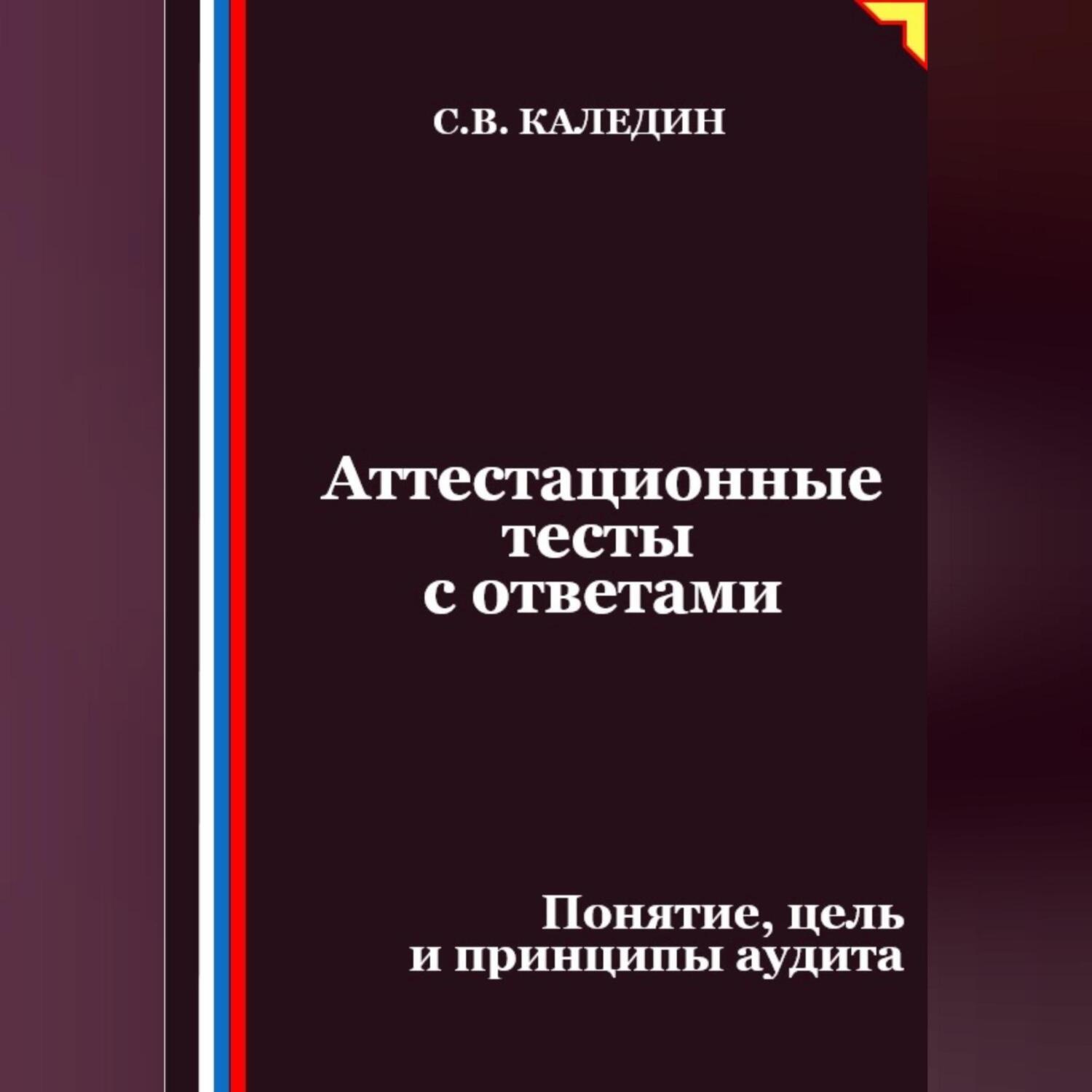 Обложка книги «Аттестационные тесты с ответами. Понятие, цель и принципы аудита»