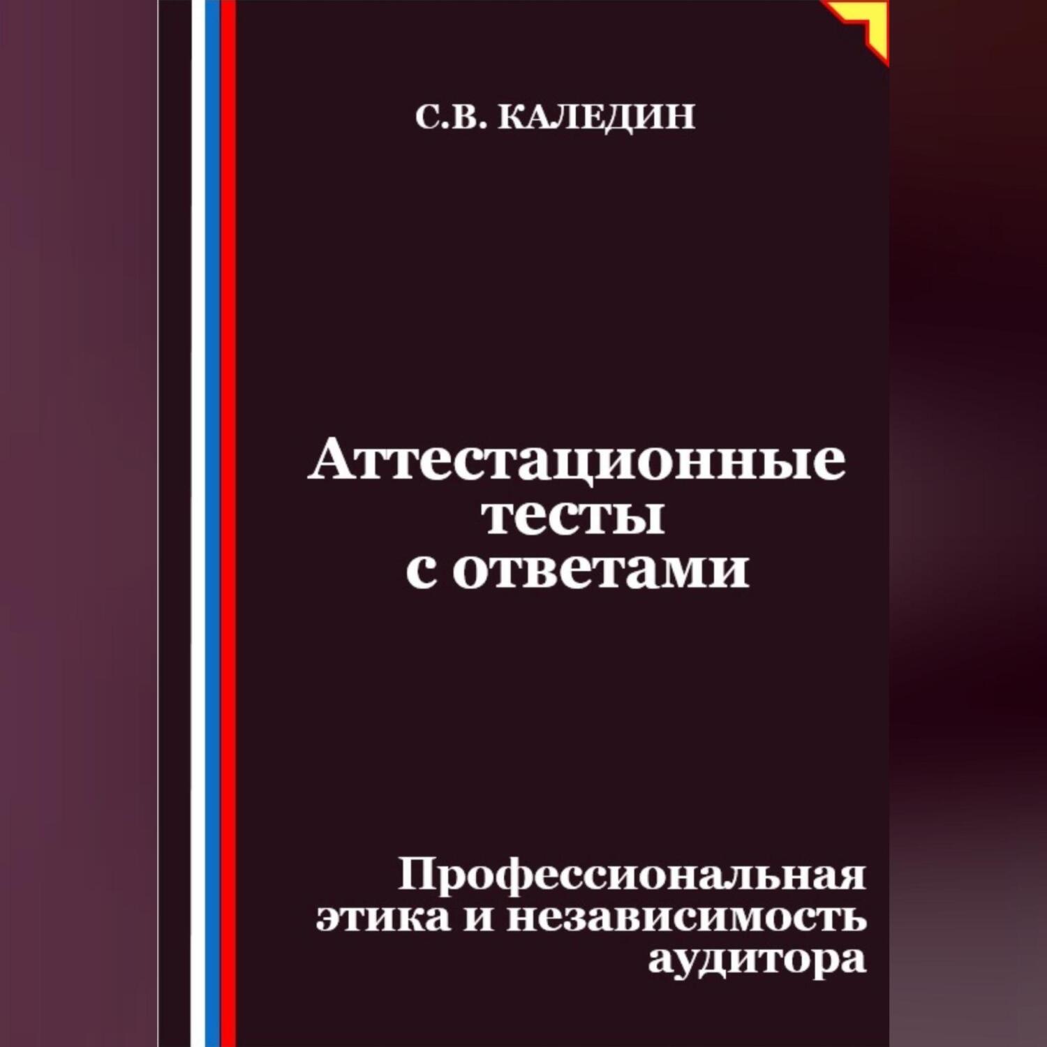 Обложка книги «Аттестационные тесты с ответами. Профессиональная этика и независимость аудитора»