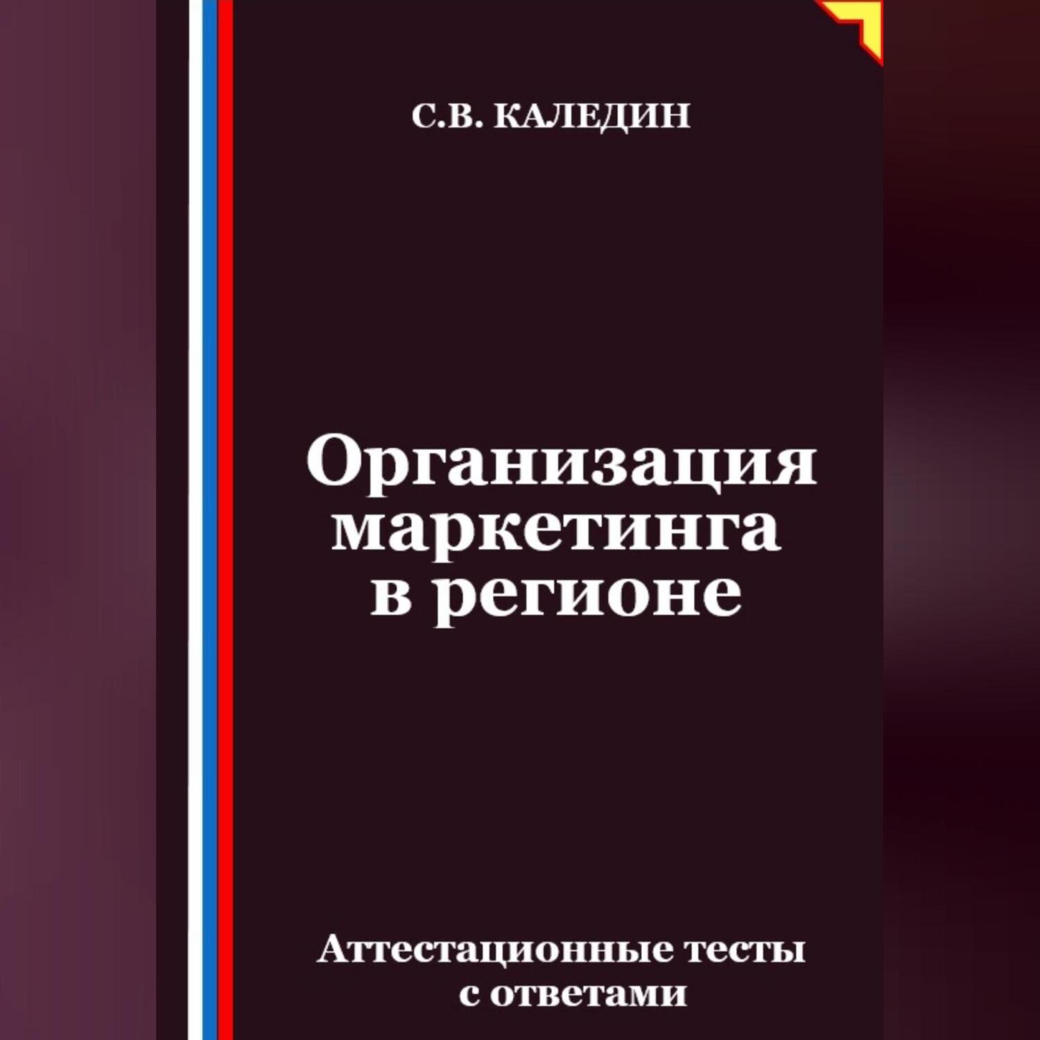 Обложка книги «Организация маркетинга в регионе. Аттестационные тесты с ответами»