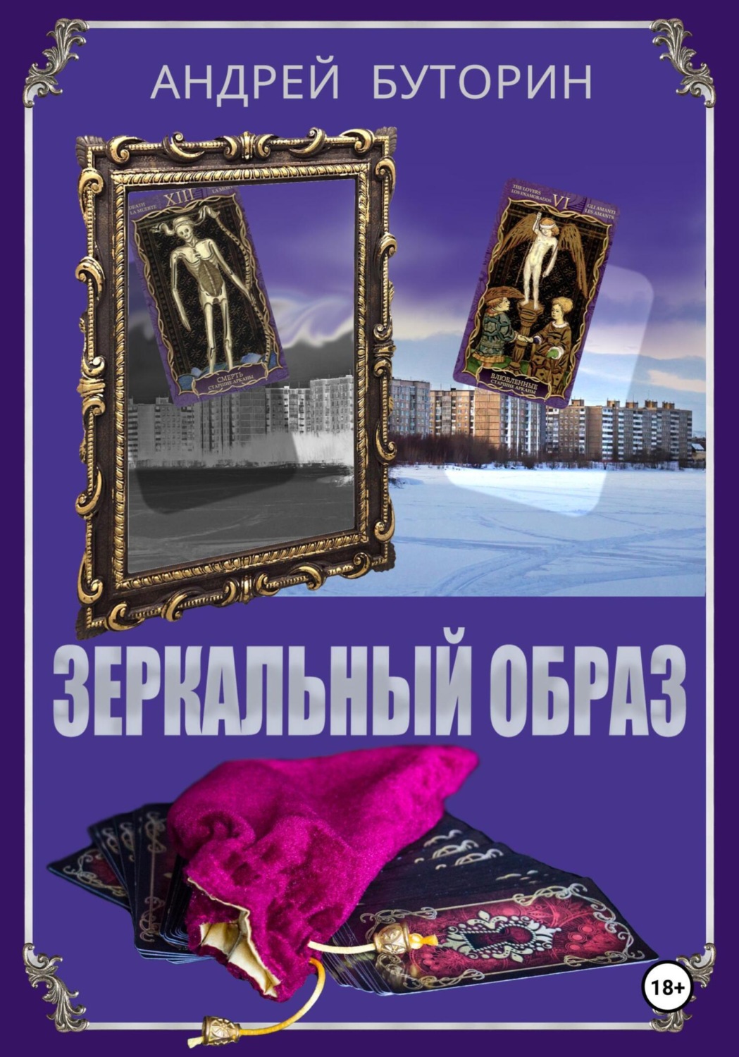 Обложка книги «Зеркальный образ»