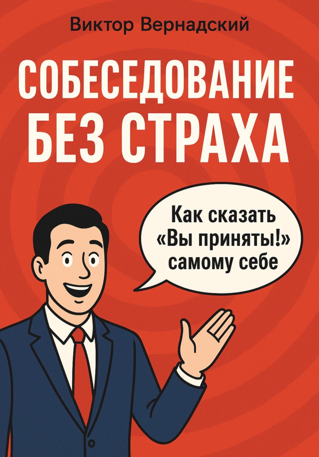 Обложка книги «Собеседование без страха»