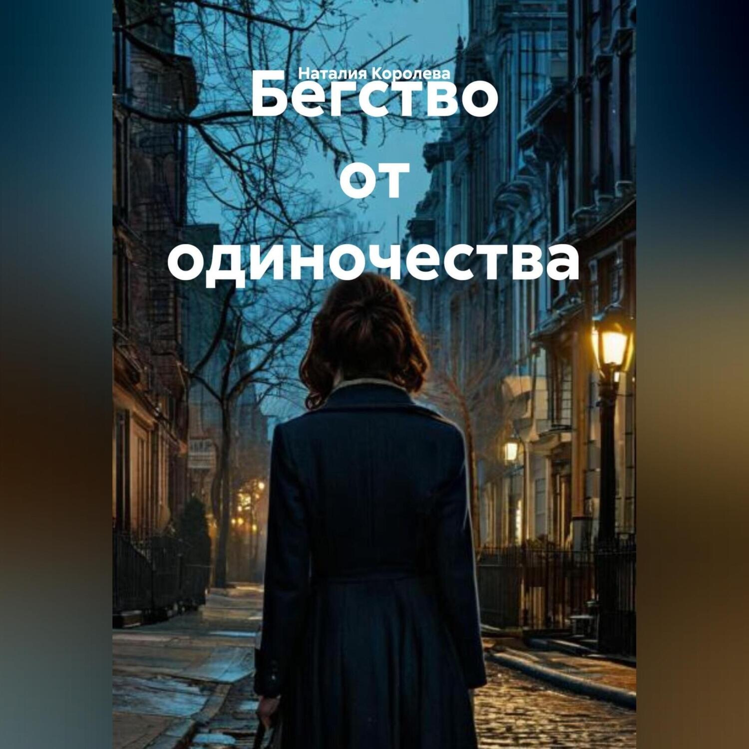 Обложка книги «Бегство от одиночества»