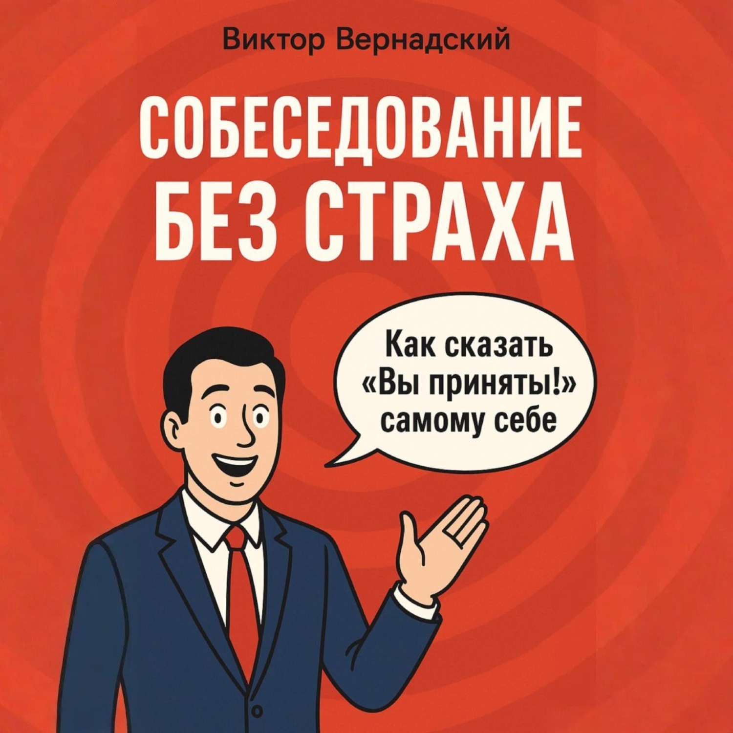 Обложка книги «Собеседование без страха»