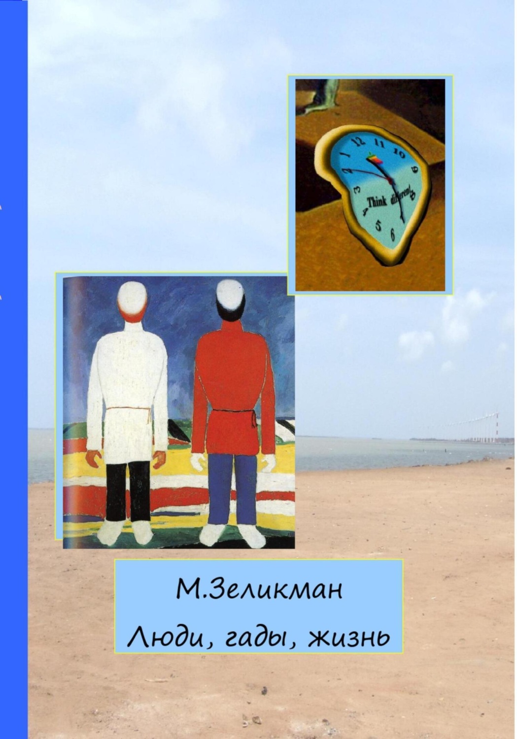 Обложка книги «Люди, гады, жизнь»