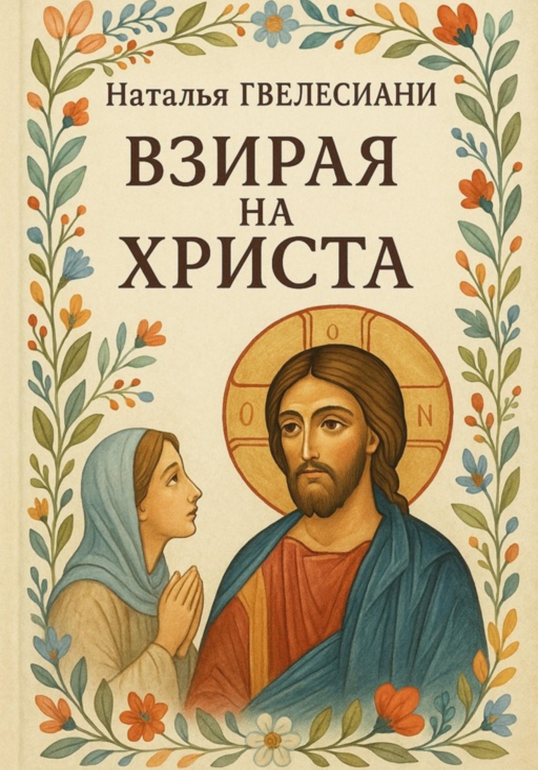Обложка книги «Взирая на Христа»