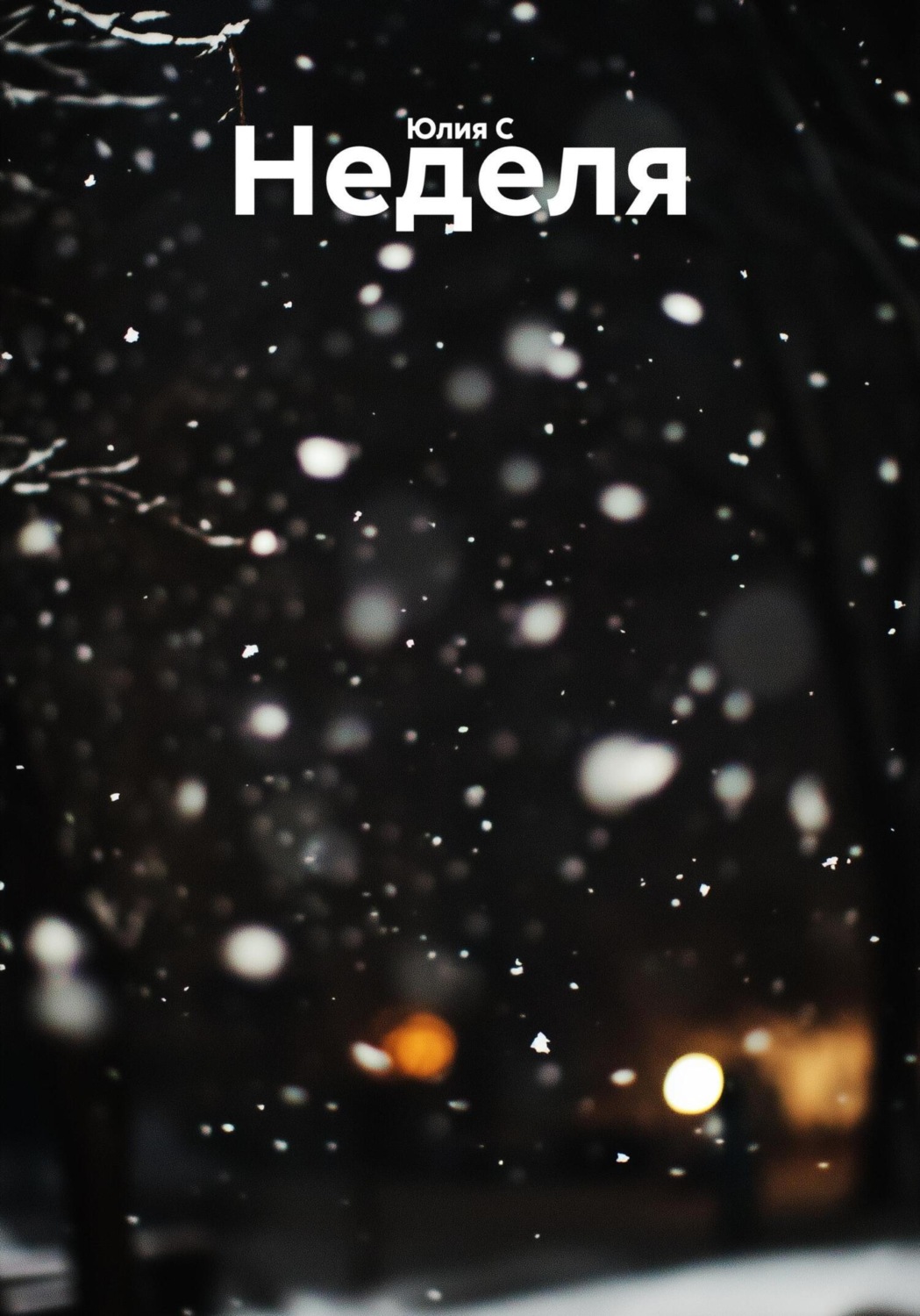 Обложка книги «Неделя»