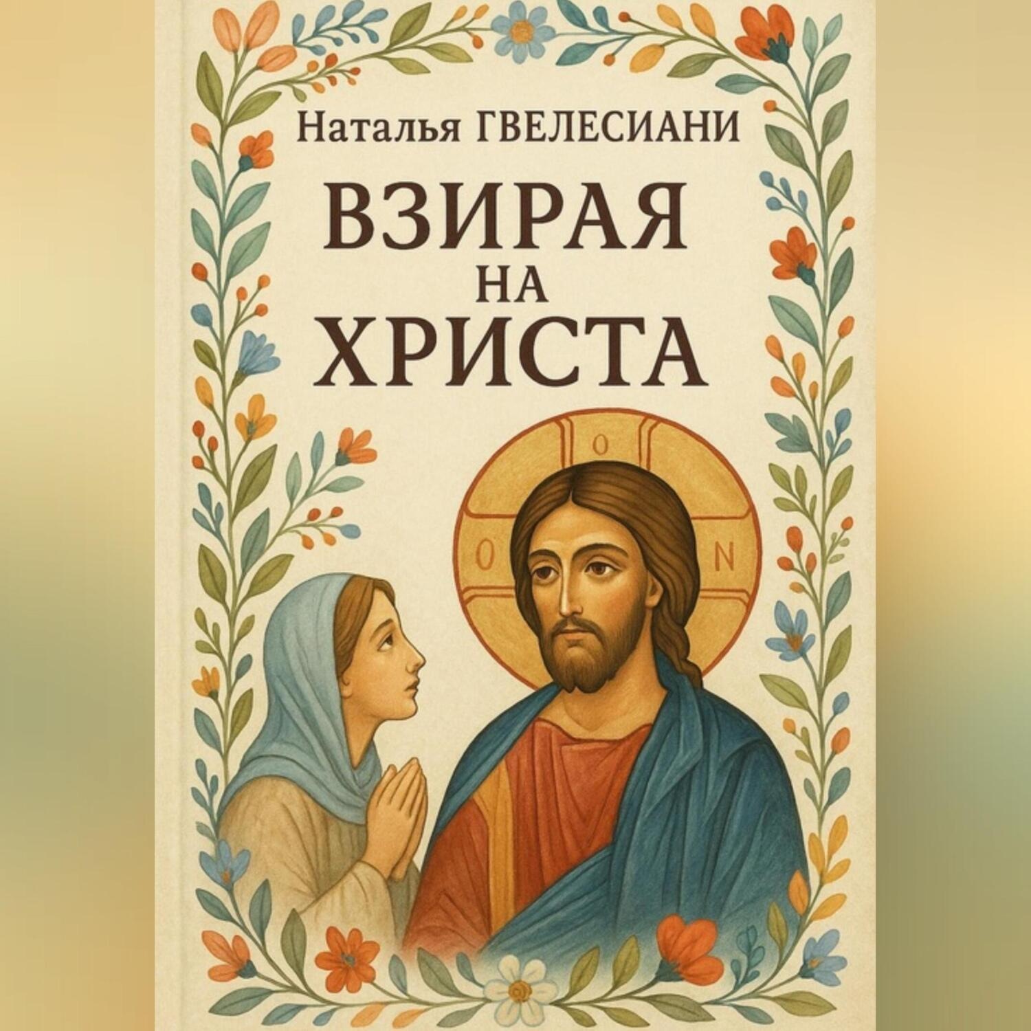 Обложка книги «Взирая на Христа»