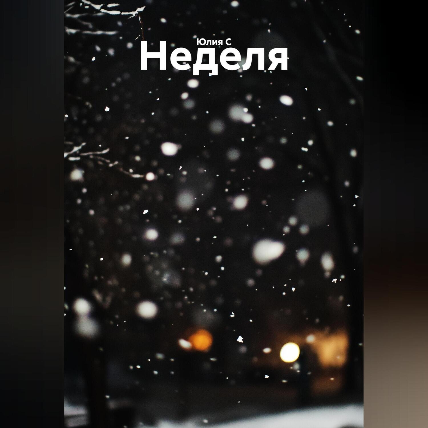 Обложка книги «Неделя»