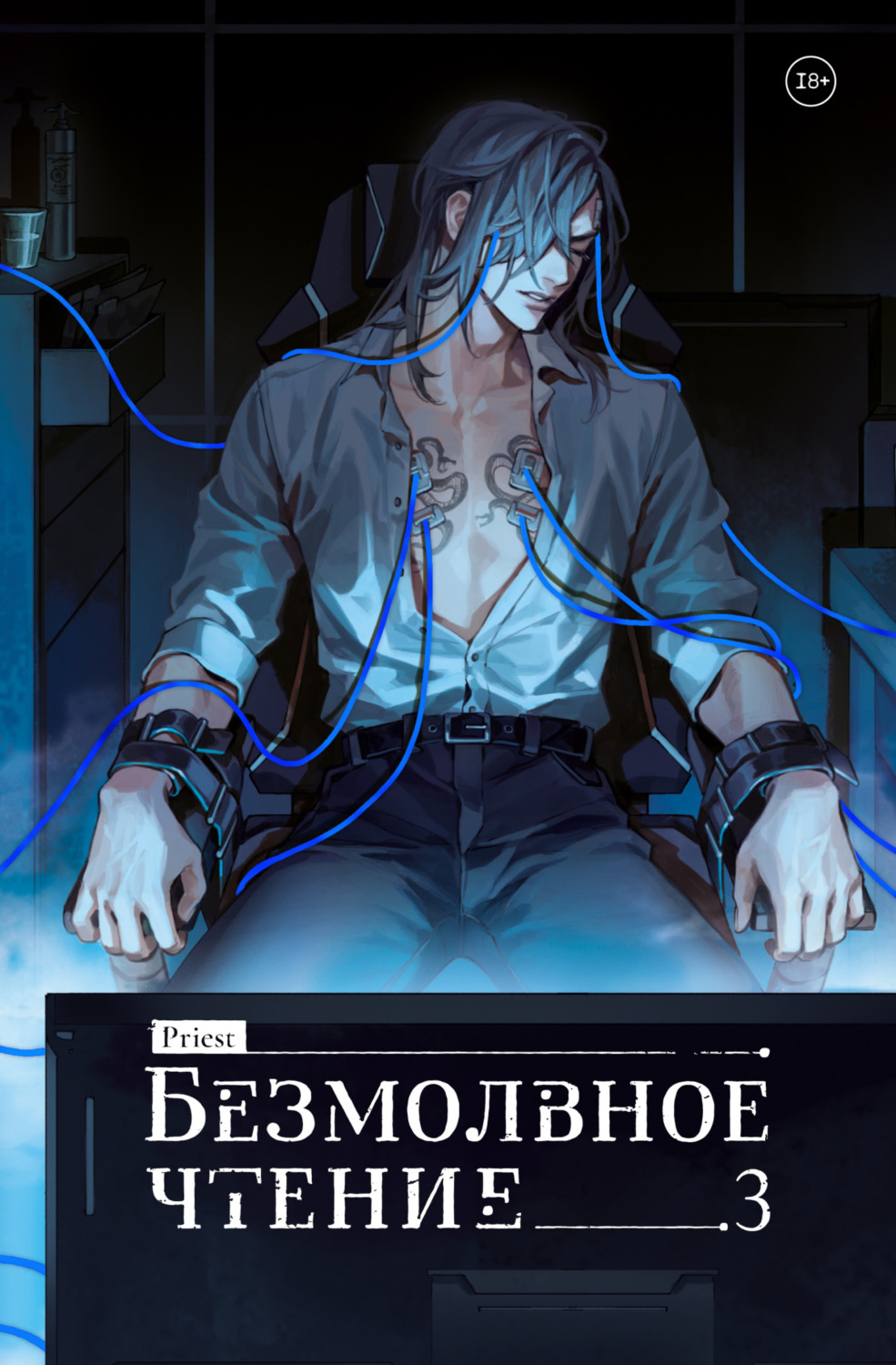 Обложка книги «Безмолвное чтение. Том 3. Макбет»