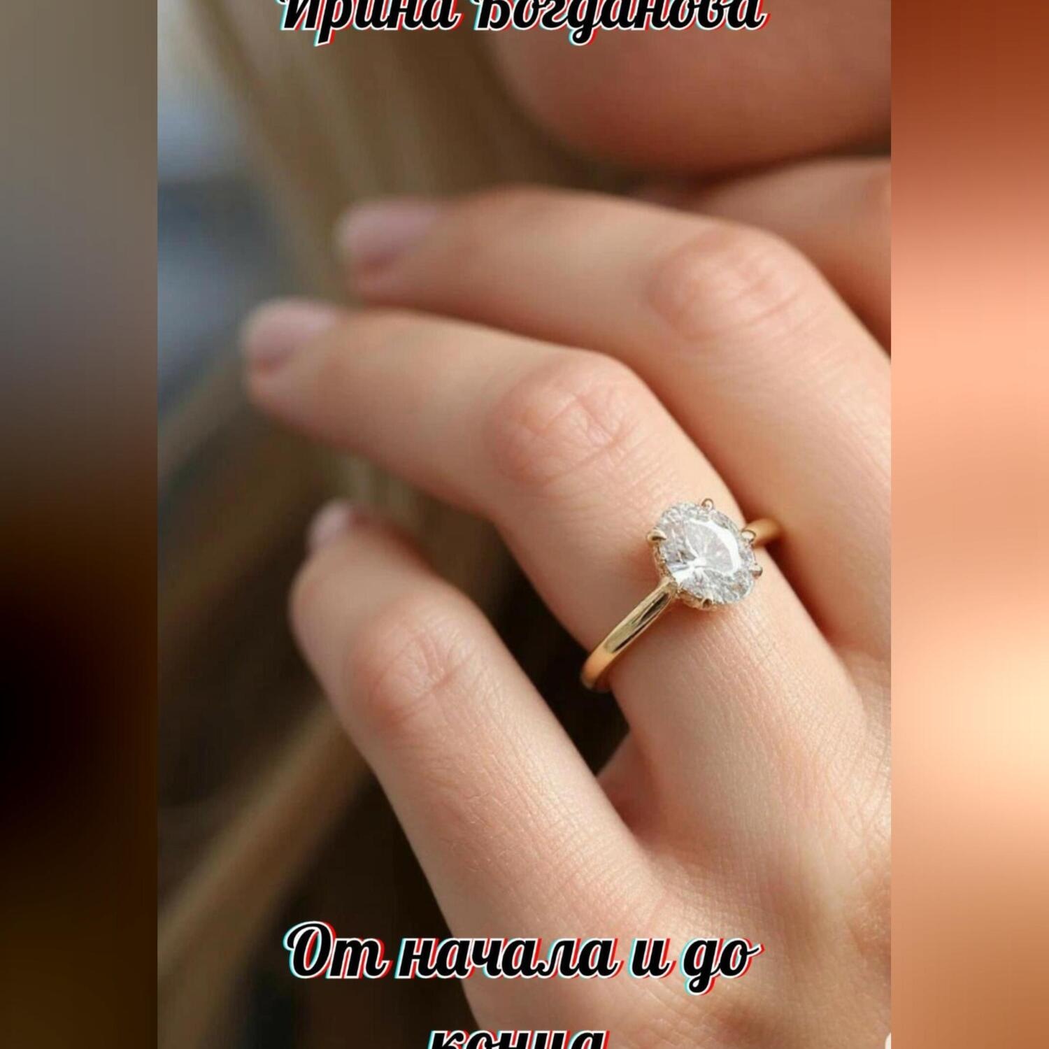Обложка книги «От начала и до конца»