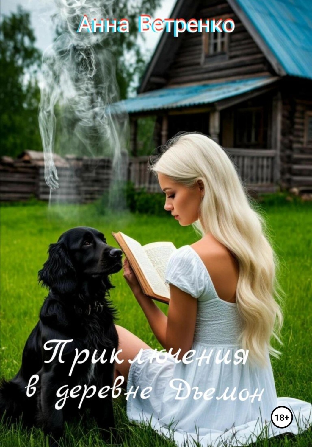 Обложка книги «Приключения в деревне Дъемон»