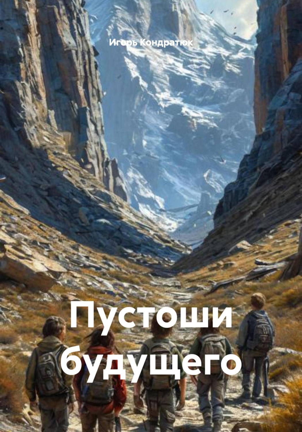 Обложка книги «Пустоши будущего»