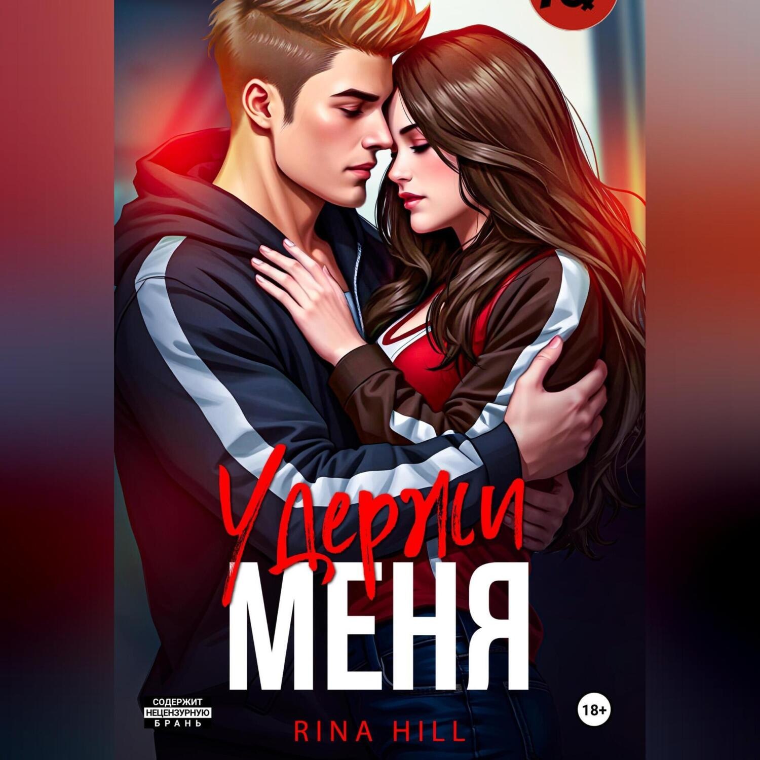 Обложка книги «Удержи меня»