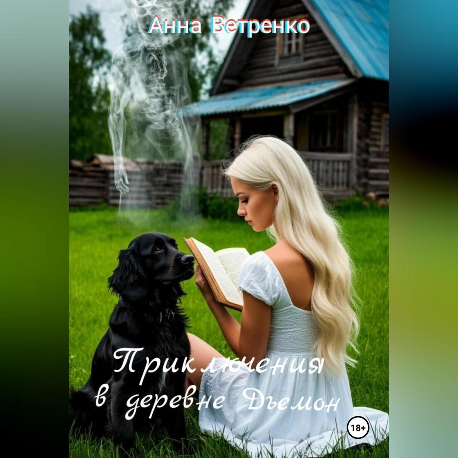 Обложка книги «Приключения в деревне Дъемон»