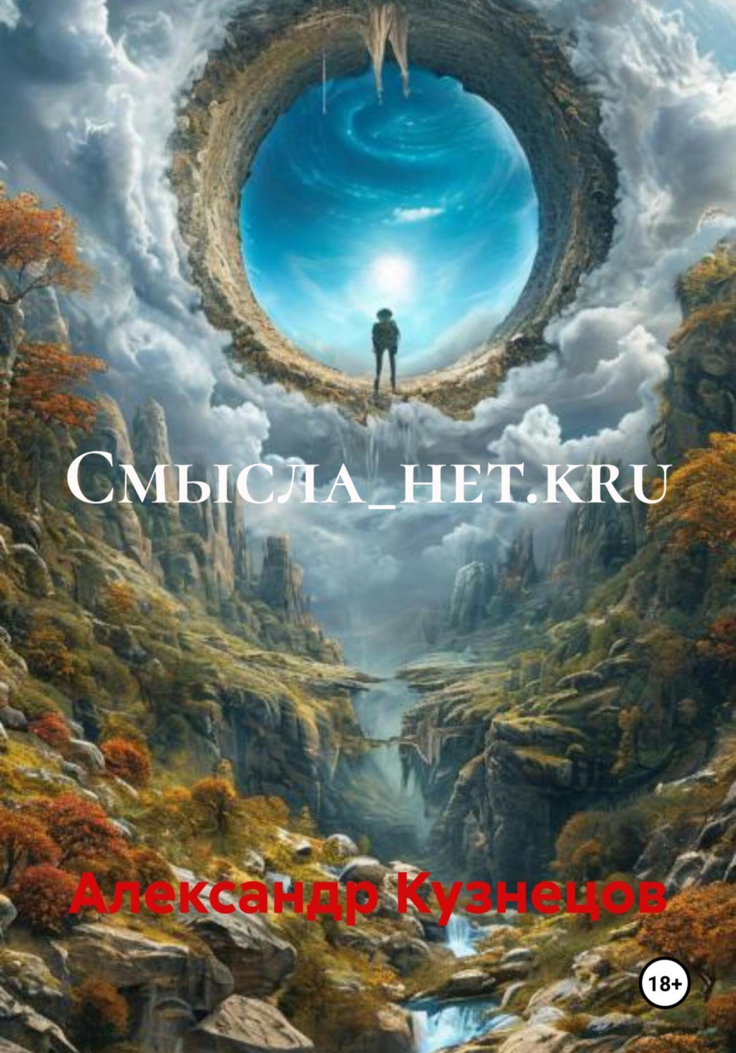 Обложка книги «Смысла_нет.kru»