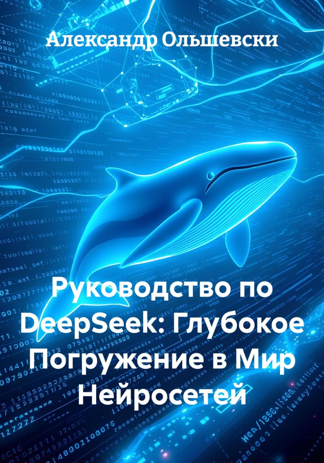 Обложка книги «Руководство по DeepSeek: Глубокое Погружение в Мир Нейросетей»