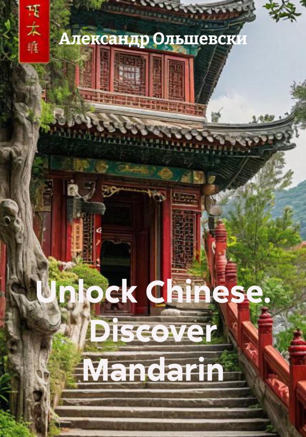 Обложка книги «Unlock Chinese. Discover Mandarin»