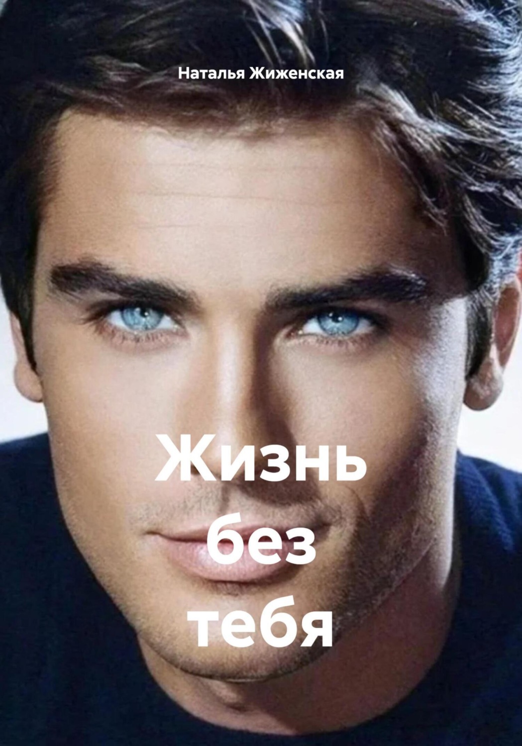 Обложка книги «Жизнь без тебя»