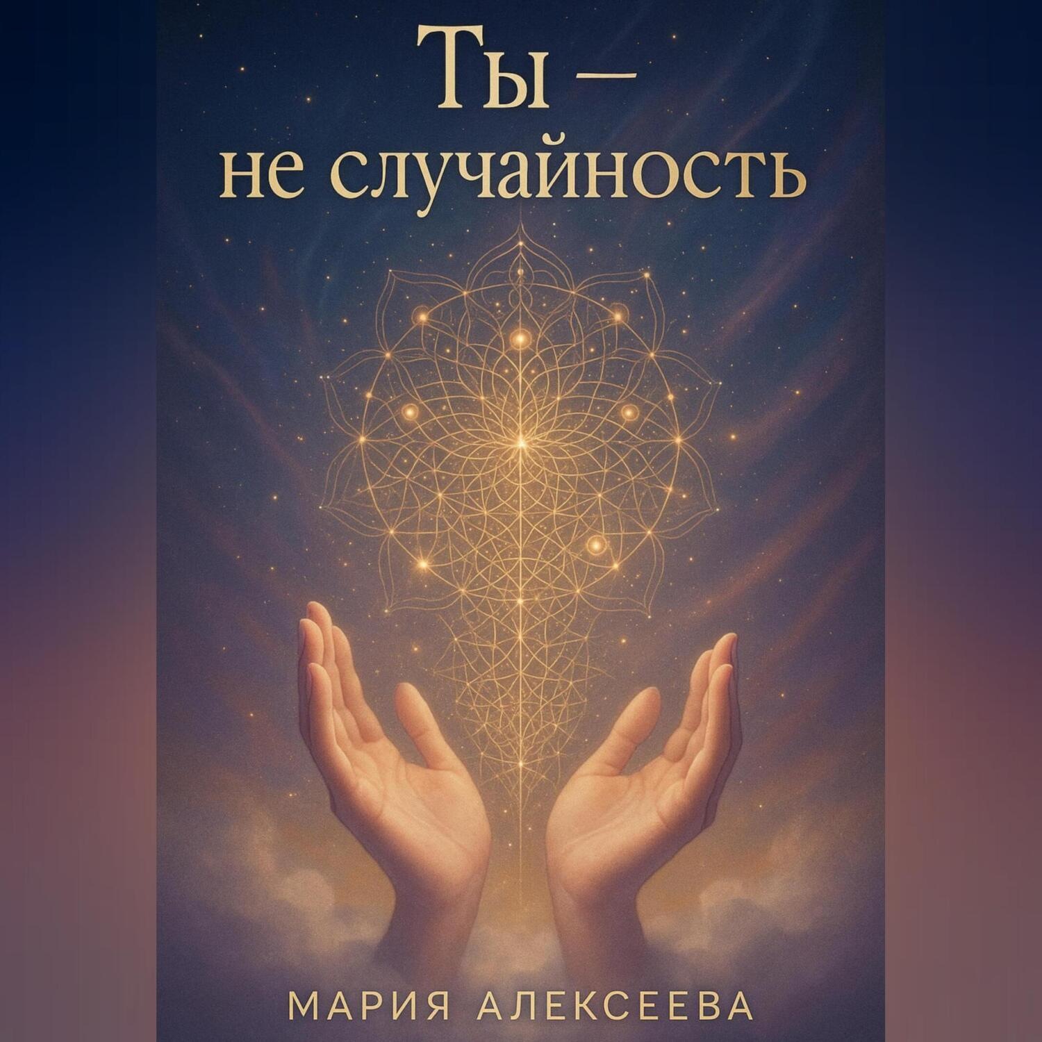 Обложка книги «Ты – не случайность»