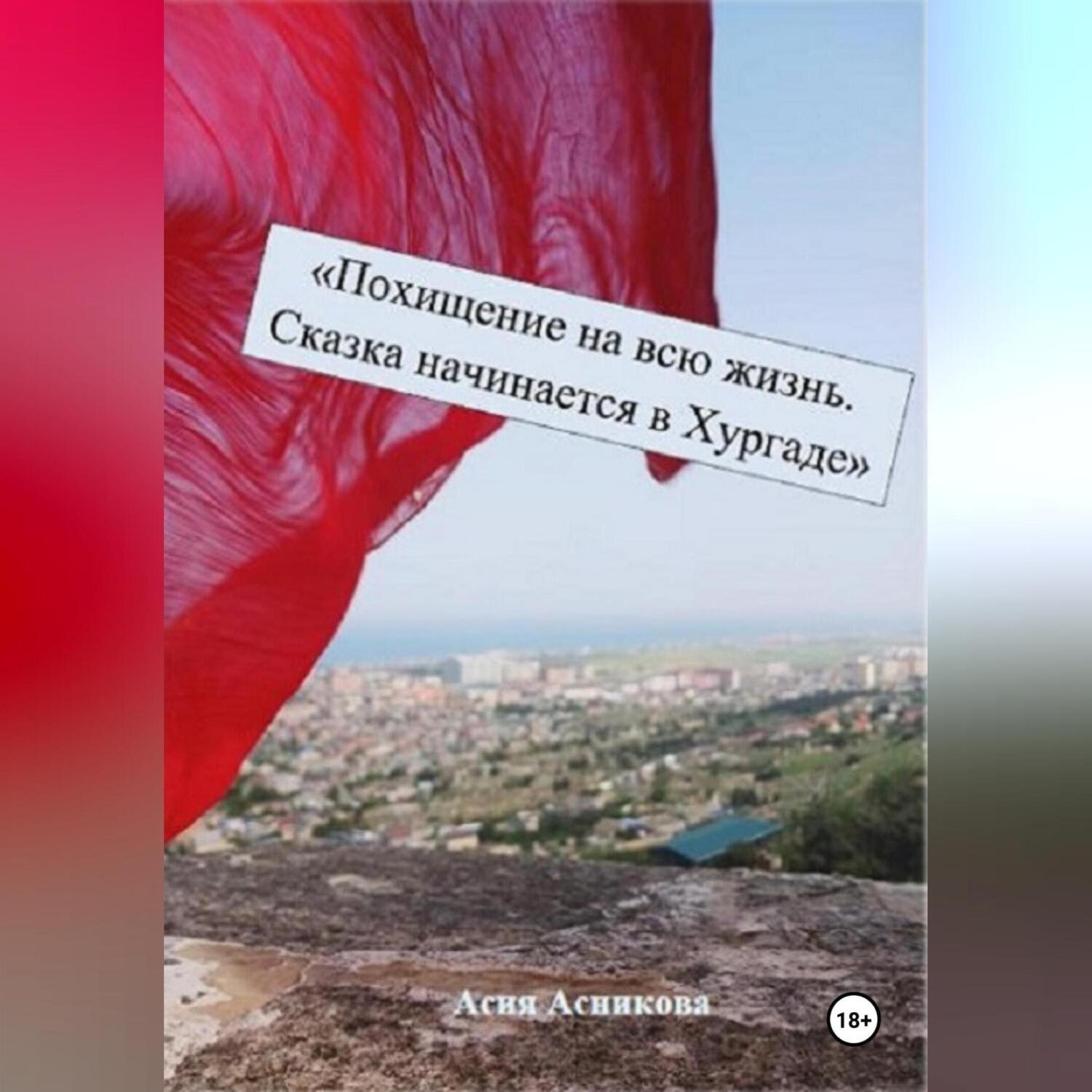 Обложка книги «Похищение на всю жизнь. Сказка начинается в Хургаде»