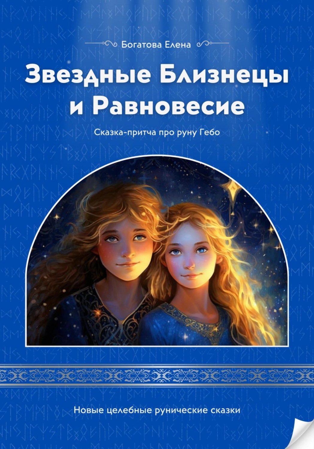Обложка книги «Звездные Близнецы и Равновесие»