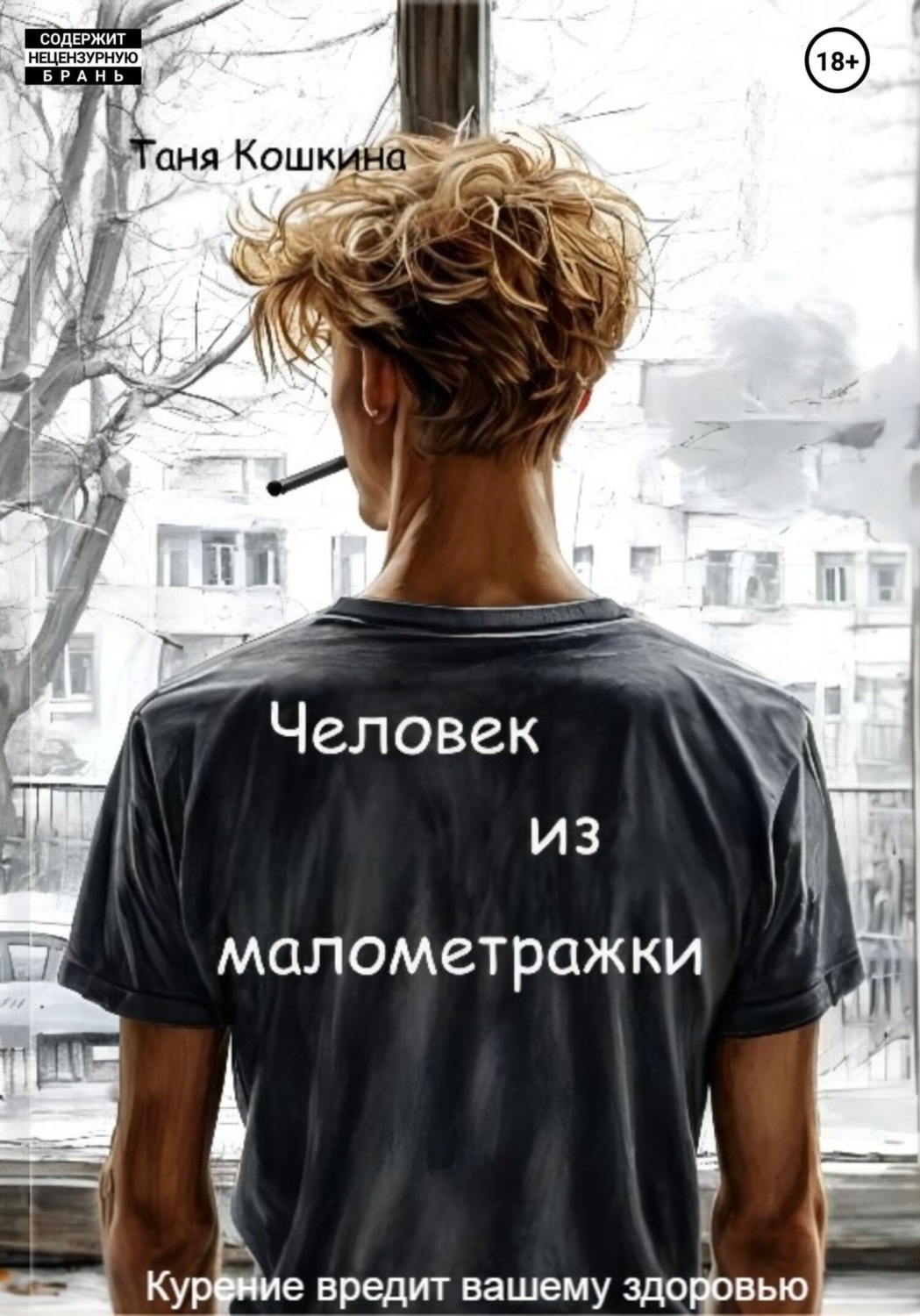 Обложка книги «Человек из малометражки»