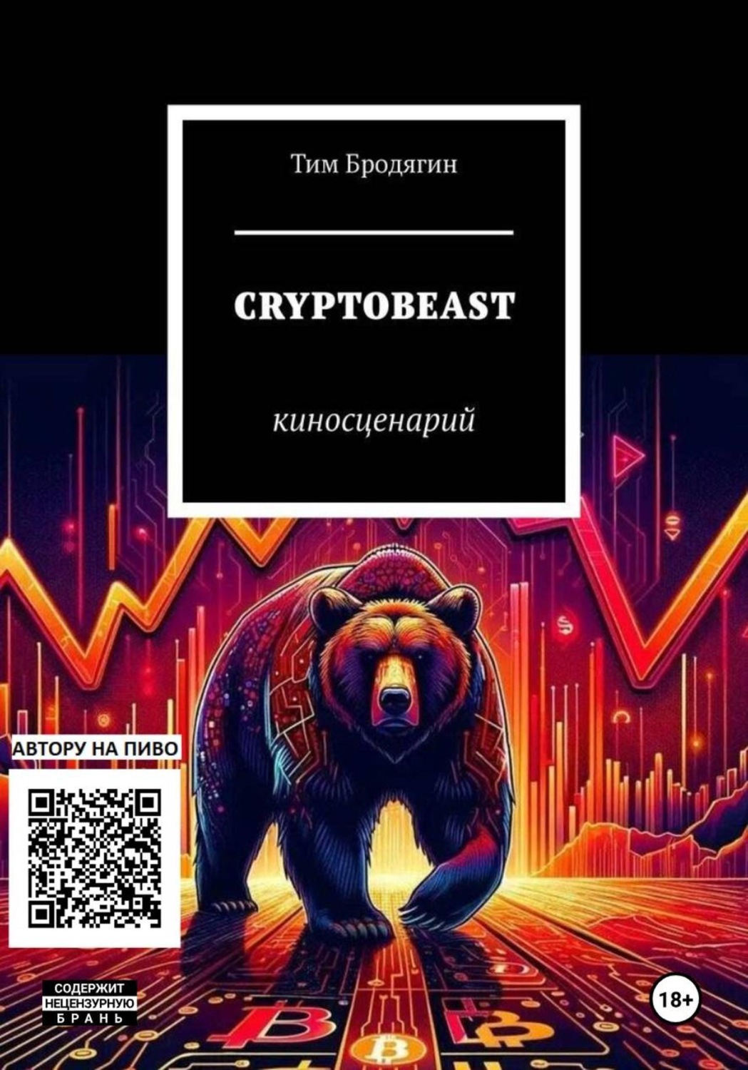 Обложка книги «КРИПТОЗВЕРЬ: киносценарий»