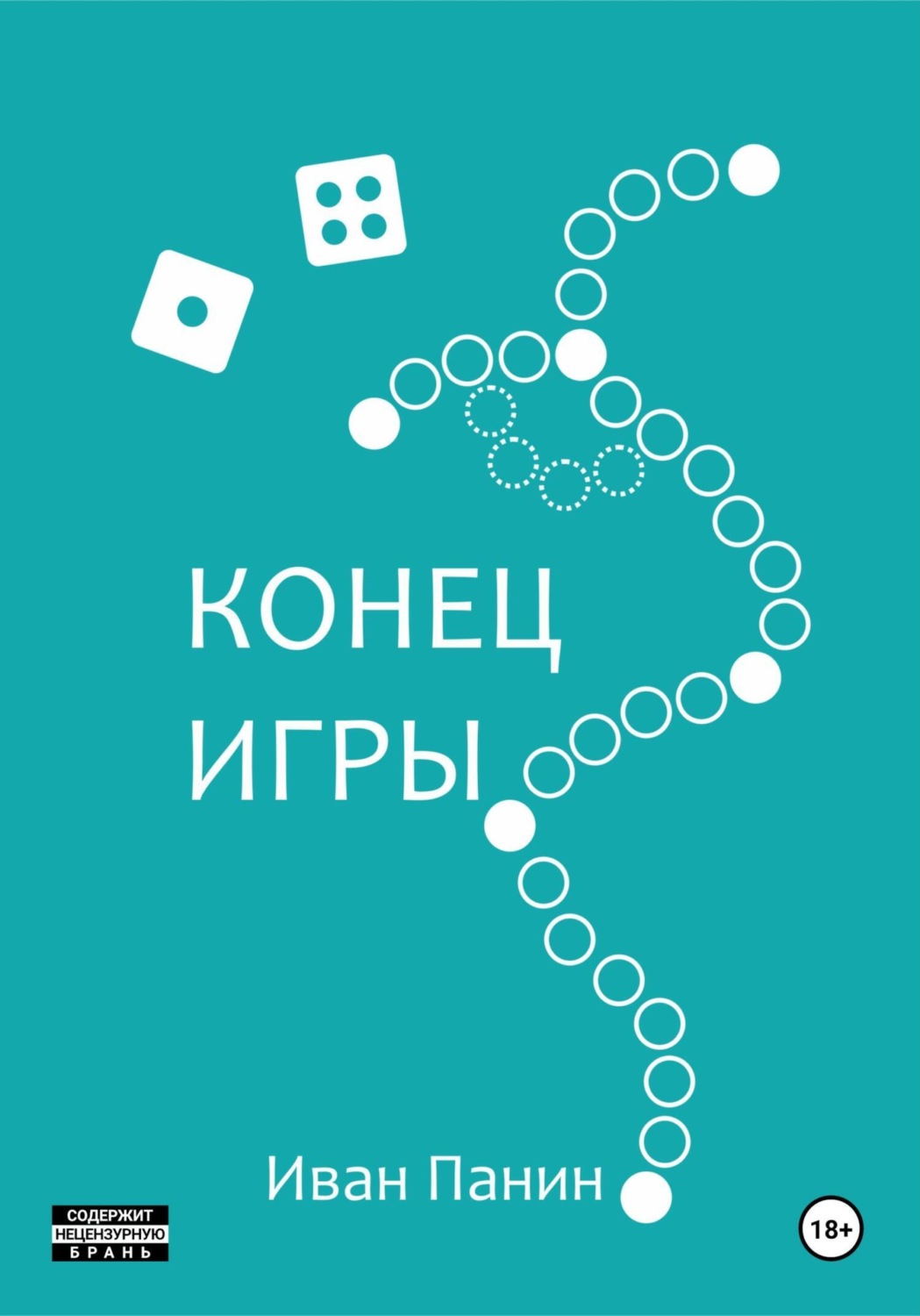 Обложка книги «Конец игры»