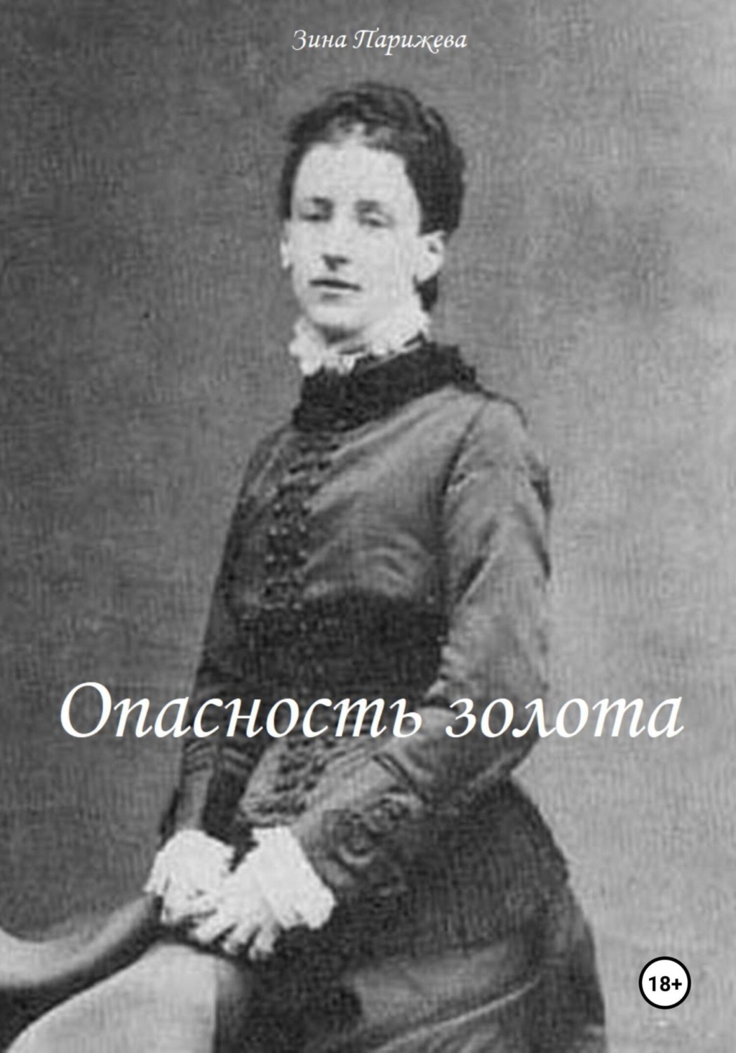 Обложка книги «Опасность золота»