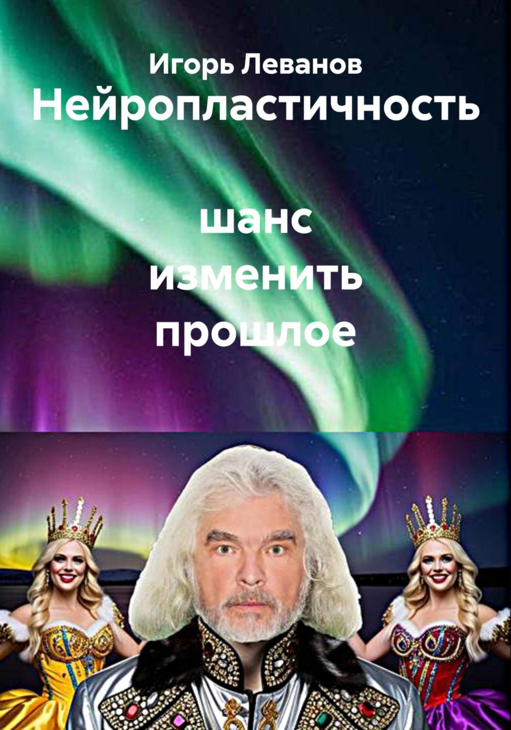 Обложка книги «Нейропластичность шанс изменить прошлое»