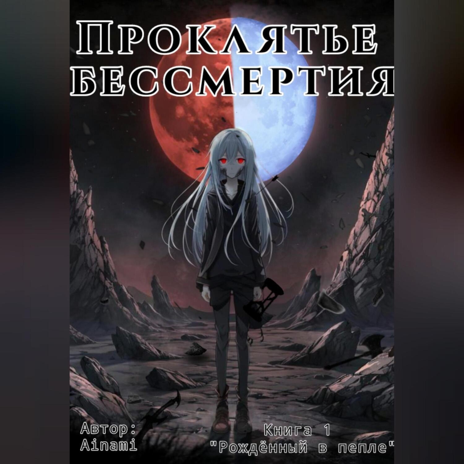 Обложка книги «Проклятье бессмертия»