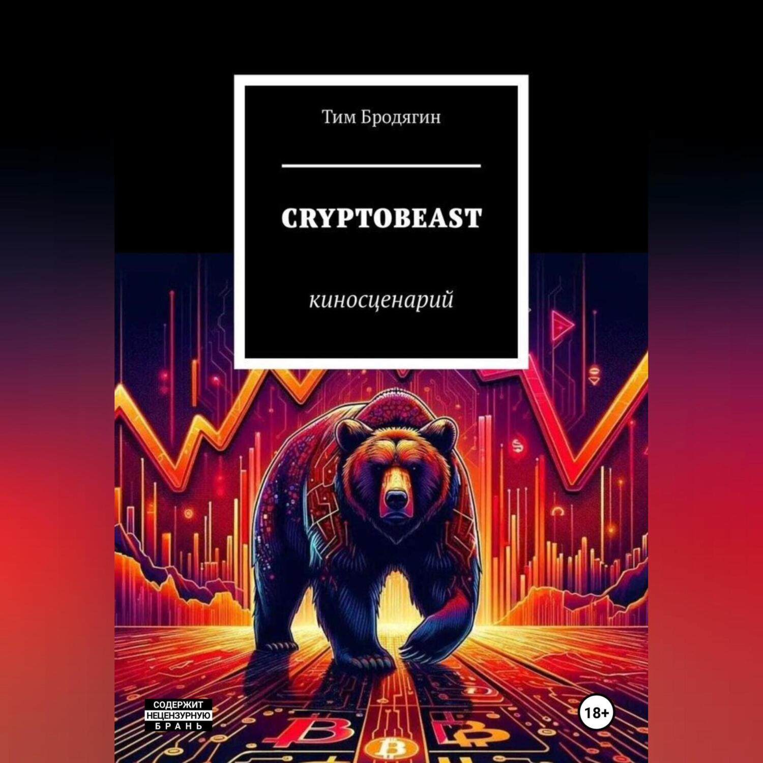 Обложка книги «CRYPTOBEAST: киносценарий»