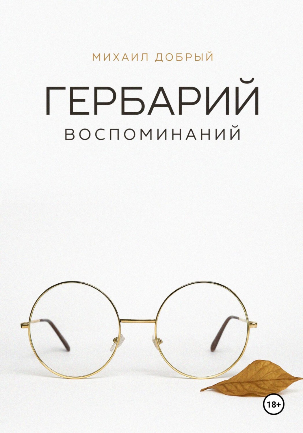 Обложка книги «Гербарий воспоминаний»