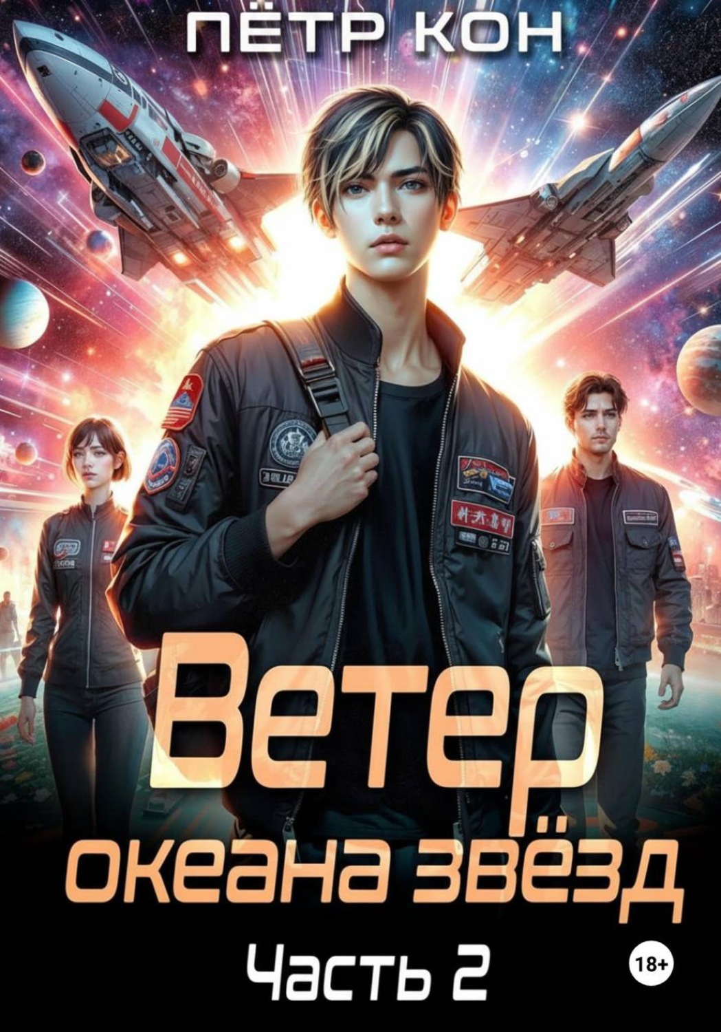Обложка книги «Ветер океана звёзд. Часть 2»