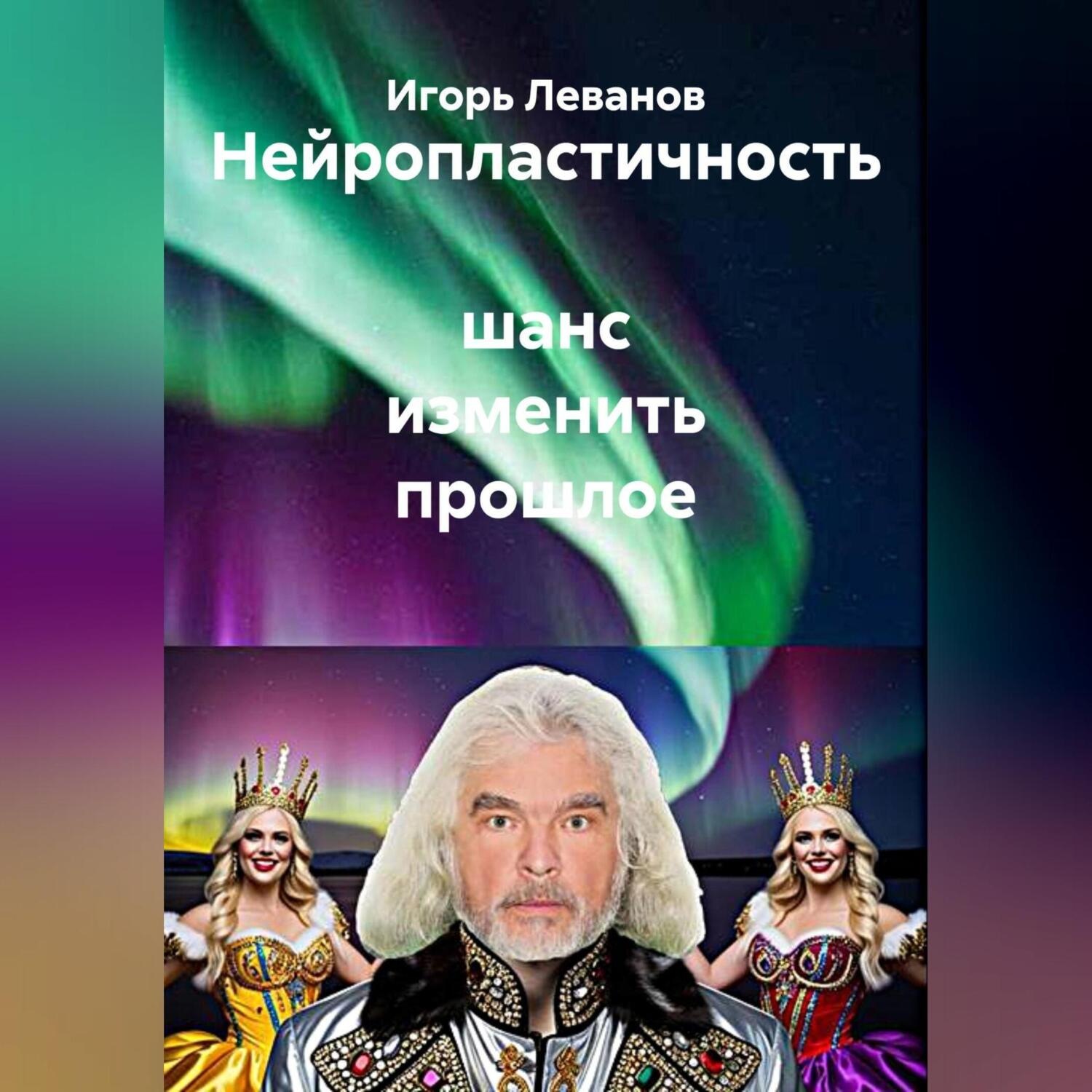Обложка книги «Нейропластичность шанс изменить прошлое»