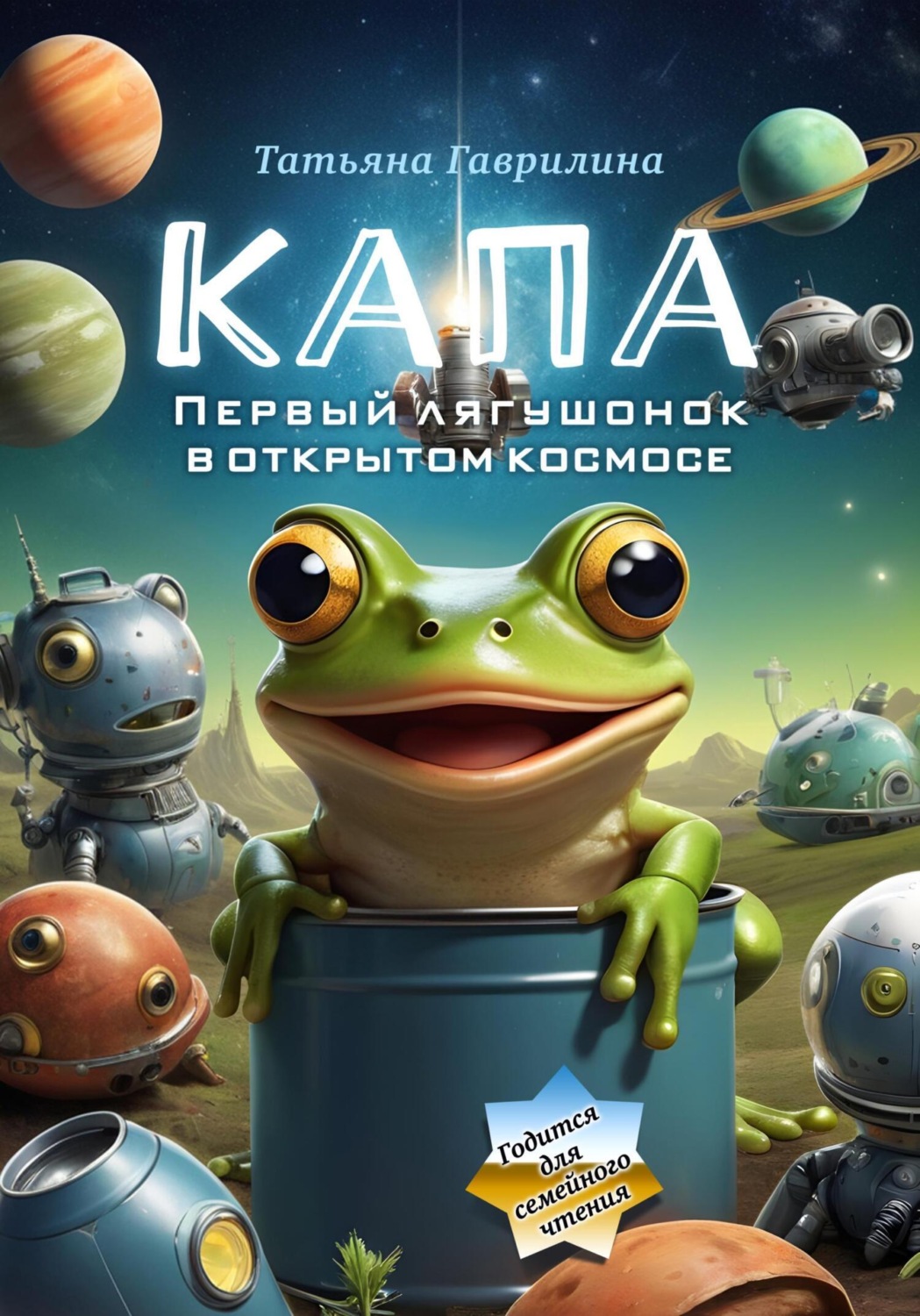 Обложка книги «Капа. Первый лягушонок в открытом космосе»