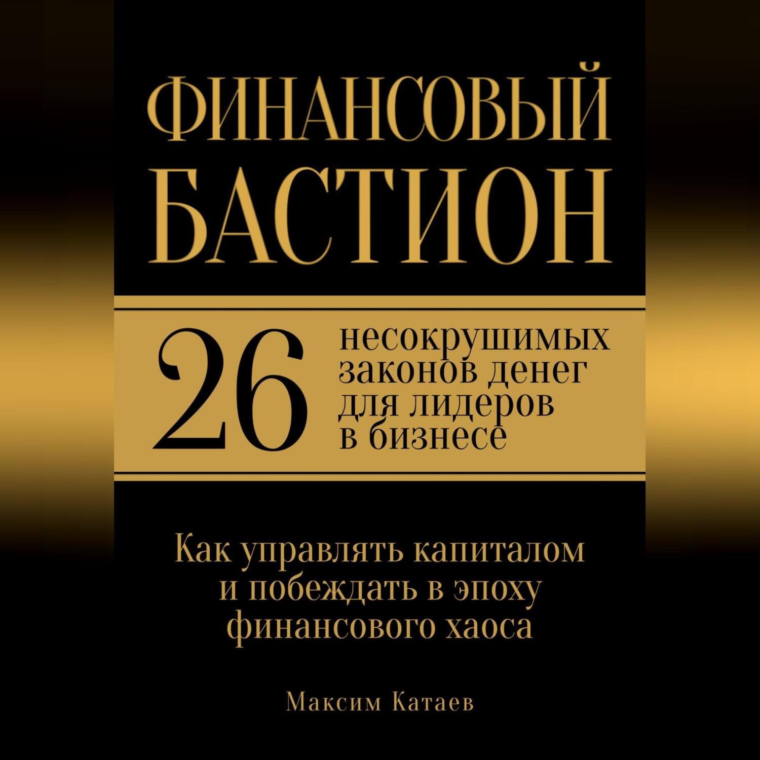 Обложка книги «Финансовый бастион: 26 несокрушимых законов денег для лидеров в бизнесе»