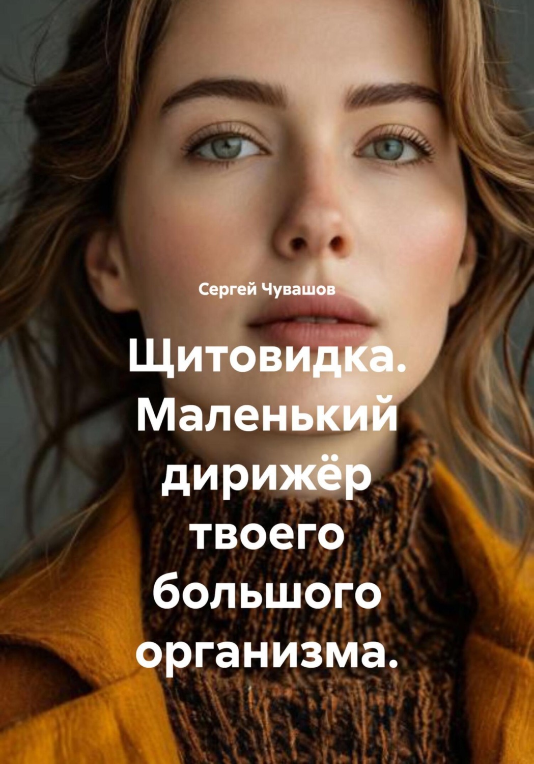Обложка книги «Щитовидка. Маленький дирижёр твоего большого организма.»