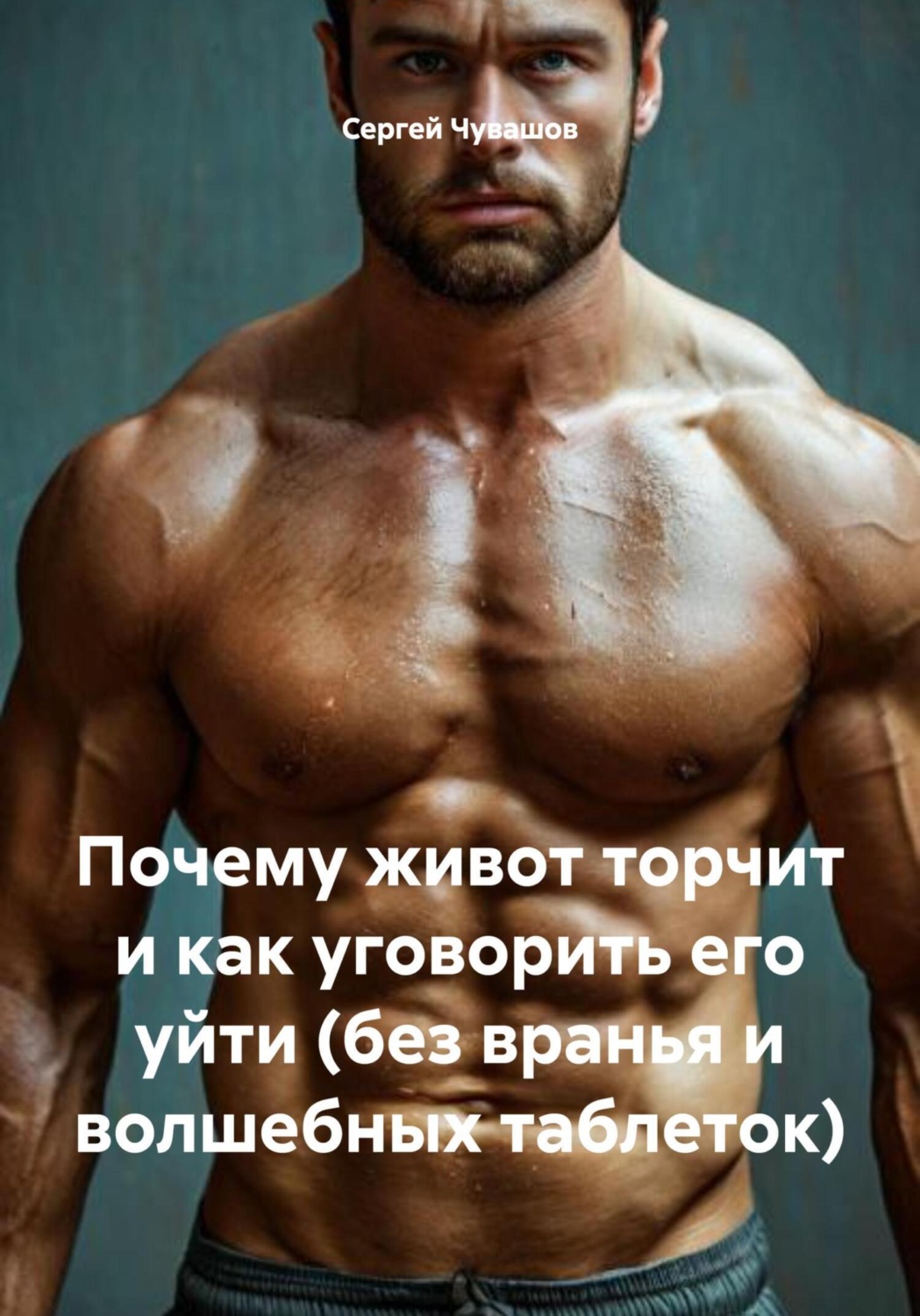 Обложка книги «Почему живот торчит и как уговорить его уйти (без вранья и волшебных таблеток)»