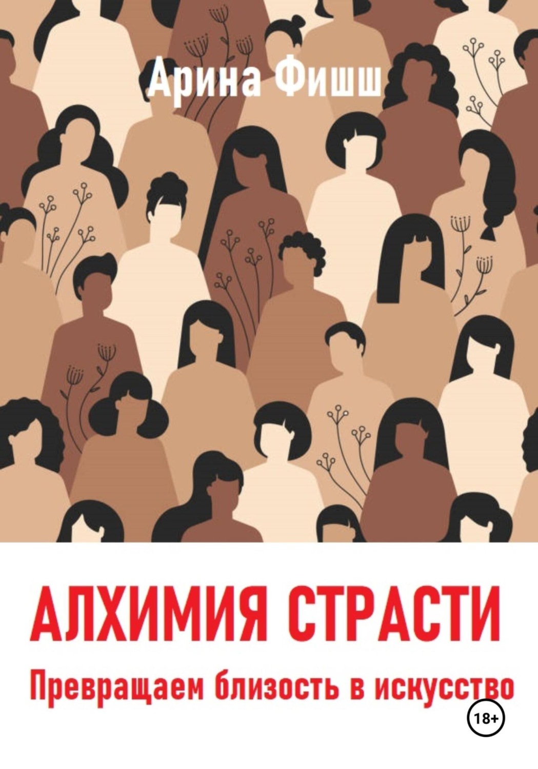 Обложка книги «Алхимия страсти. Превращаем близость в искусство»