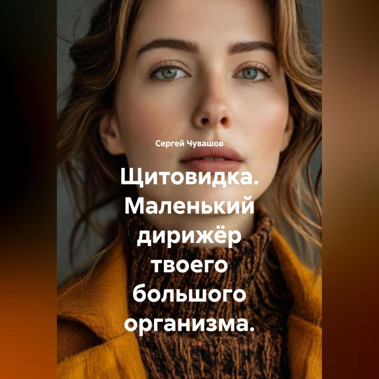 Обложка книги «Щитовидка. Маленький дирижёр твоего большого организма.»
