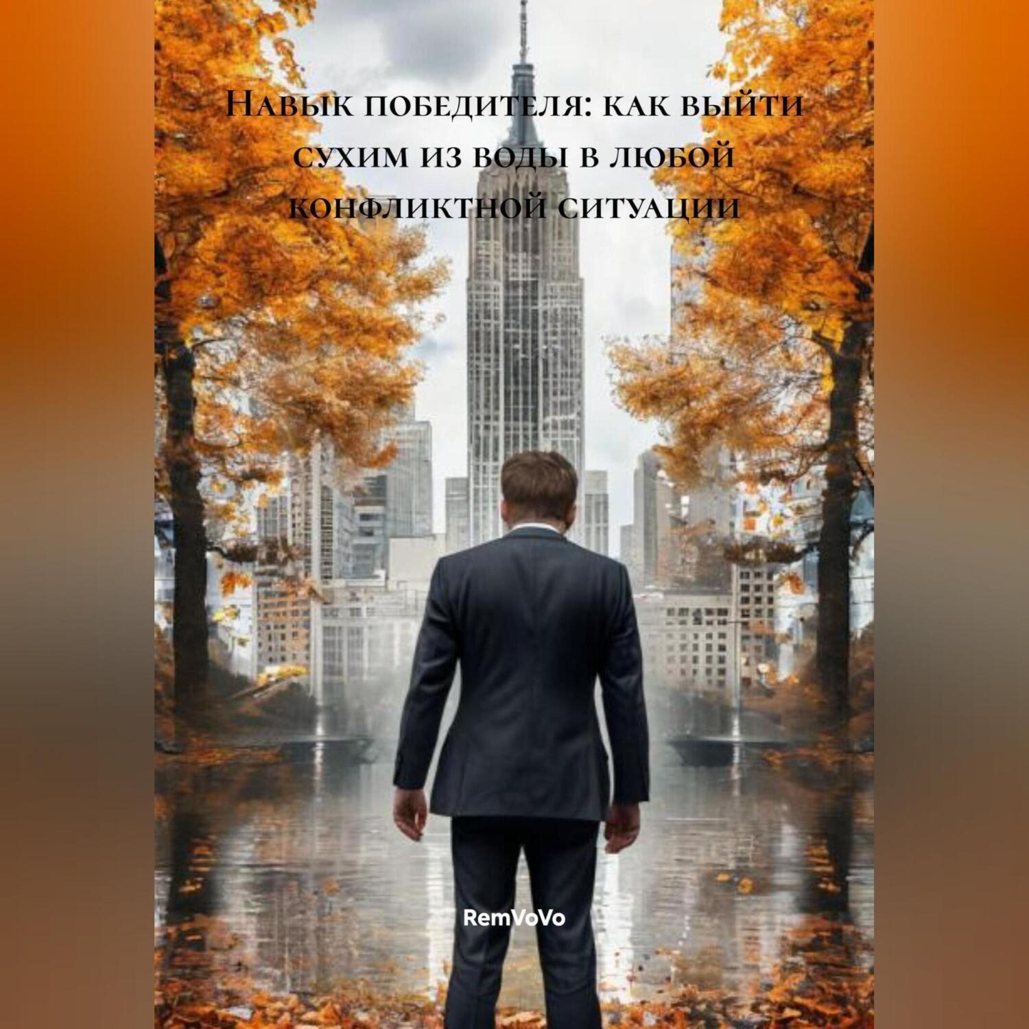 Обложка книги «Навык победителя: как выйти сухим из воды в любой конфликтной ситуации»