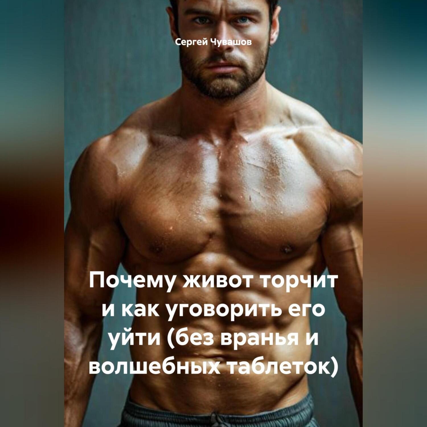 Обложка книги «Почему живот торчит и как уговорить его уйти (без вранья и волшебных таблеток).»