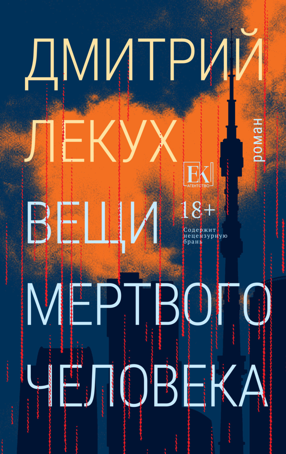Обложка книги «Вещи мертвого человека»
