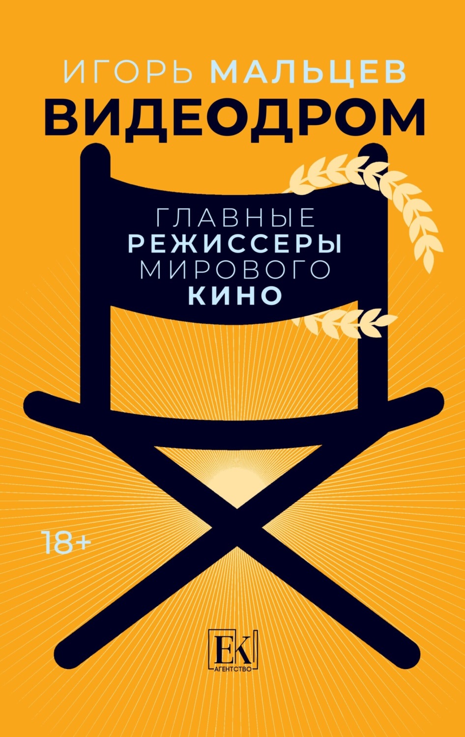 Обложка книги «Видеодром. Главные режиссеры мирового кино»