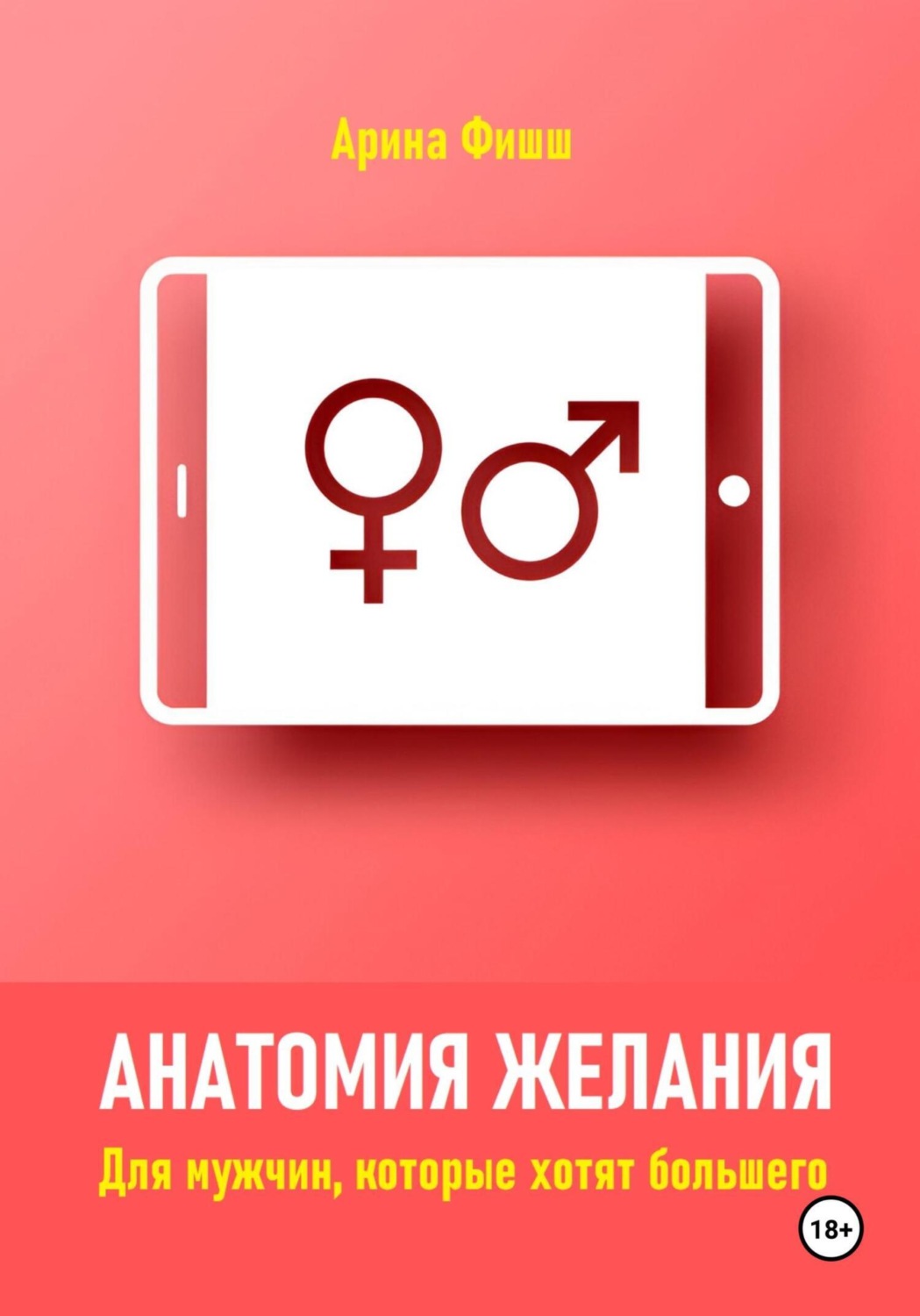 Обложка книги «Анатомия желания. Для мужчин, которые хотят большего»