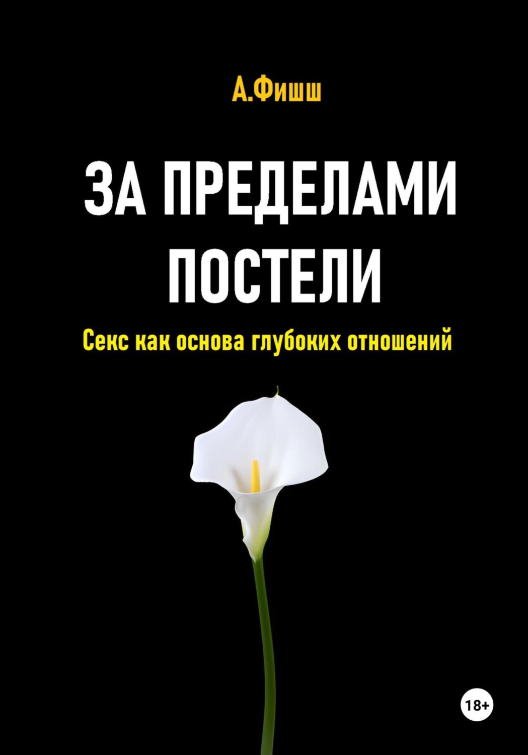 Обложка книги «За пределами постели. Секс как основа глубоких отношений»