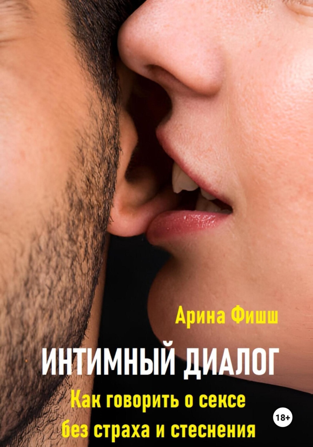 Обложка книги «Интимный диалог. Как говорить о сексе без страха и стеснения»