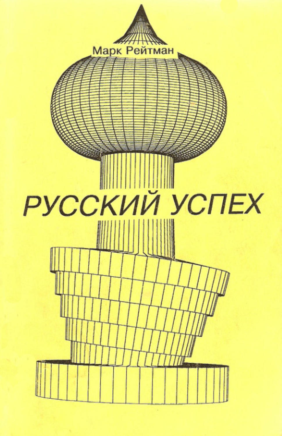 Обложка книги «Русский успех. Очерки о россиянах, добившихся успеха в США»