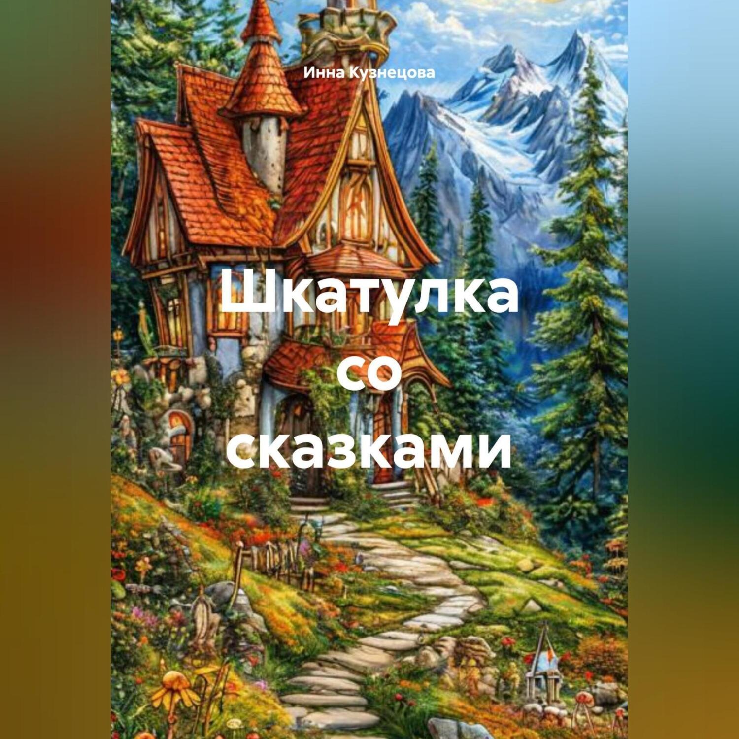 Обложка книги «Шкатулка со сказками»